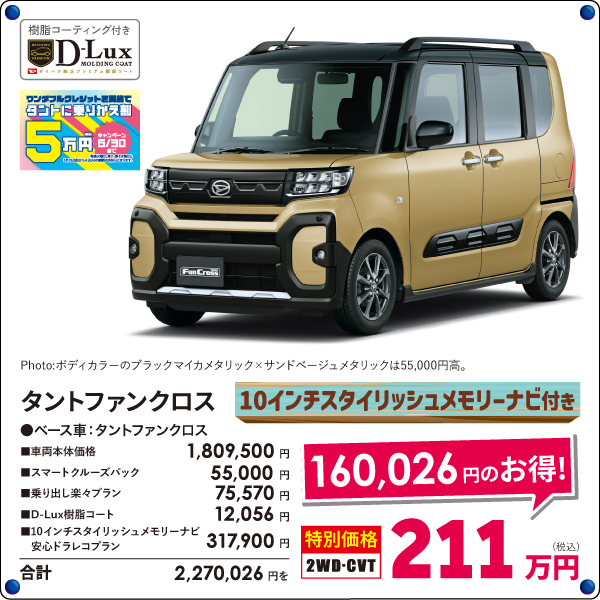 10インチナビ付 タントファンクロス